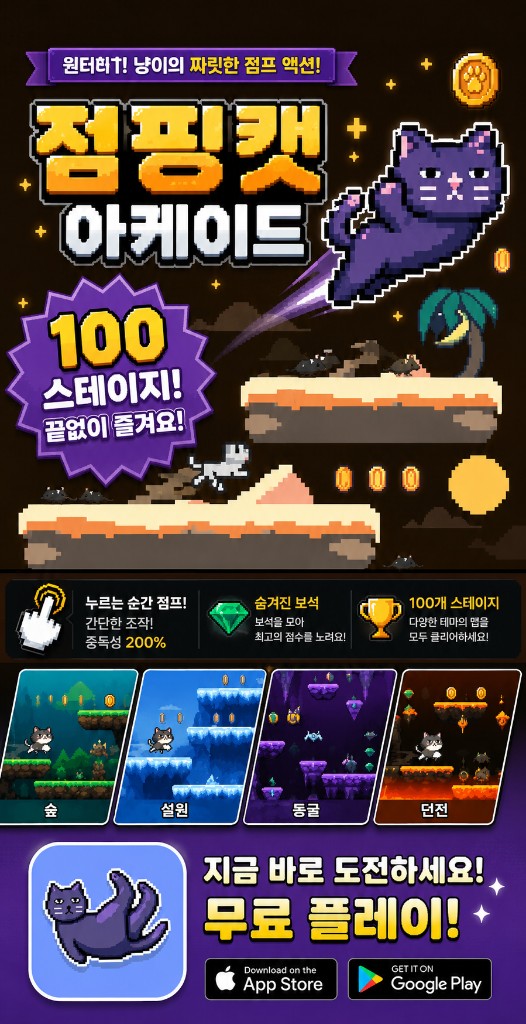 점핑캣 아케이드 광고